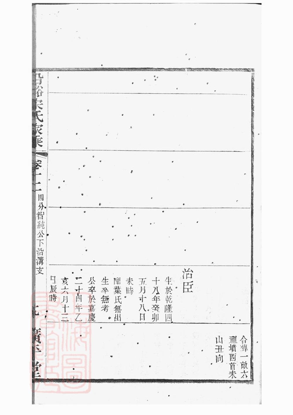 _晉陵沿溪宋氏家乘 part __