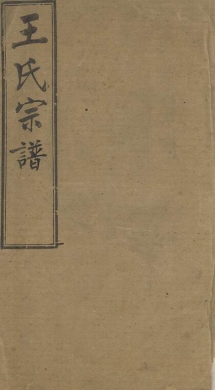 03646 晉陵王氏宗譜 Version 2 1207213145 1.jpg