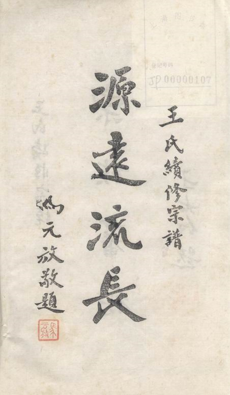 _晉陵王氏宗譜 version __