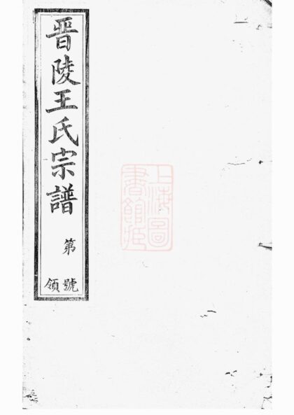 03647 晉陵王氏宗譜 Version 3 Part 1 1207213146 1.jpg