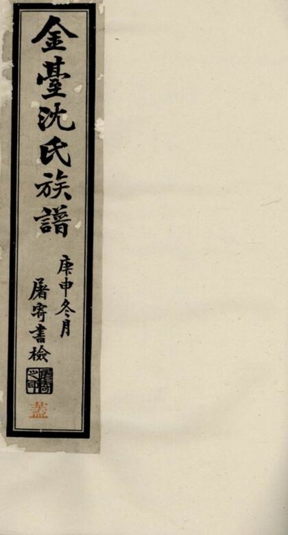 03658 晉陵金台沈氏重修宗譜 Part 1 1207213159 1.jpg
