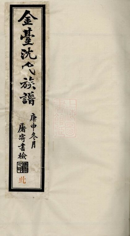 03660 晉陵金台沈氏重修族譜 Version 1 Part 1 1207213201 1.jpg