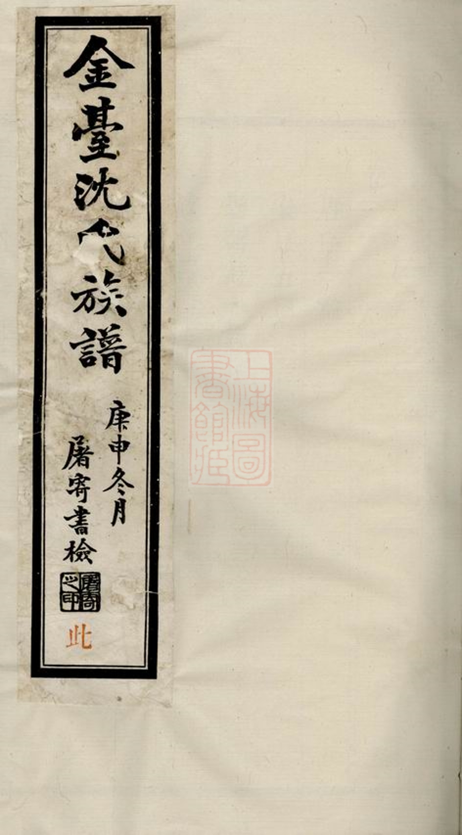 _晉陵金台沈氏重修族譜 version part __