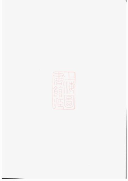 03663 晉陵金台沈氏重修族譜 Version 2 Part 1 1207213204 1.jpg