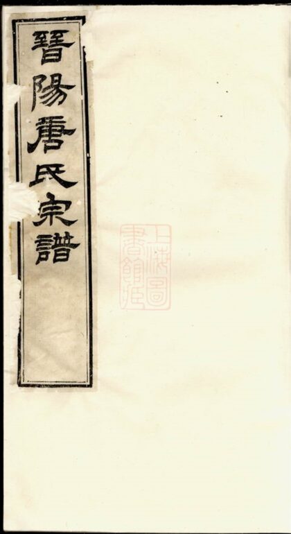 03666 晉陽唐氏宗譜 Part 1 1207213208 1.jpg
