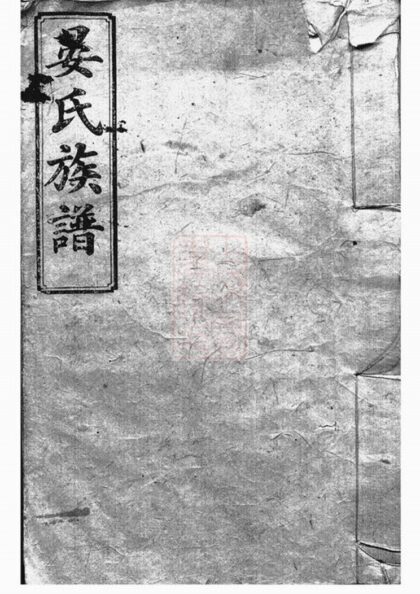 03670 晏氏族譜 Version 2 1207213211 1.jpg