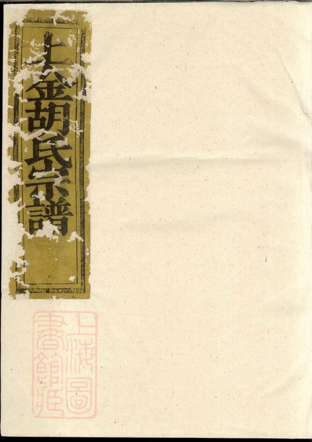 _暨陽上金胡氏宗譜__