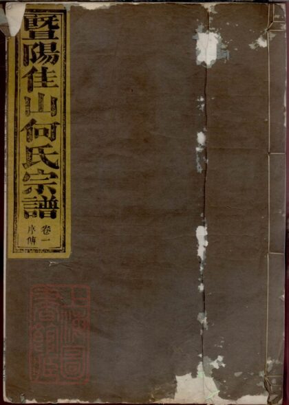 03693 暨陽佳山何氏宗譜 1207213236 1.jpg