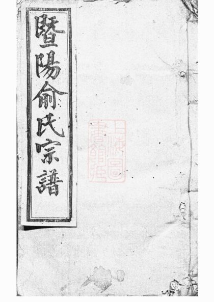 03694 暨陽俞氏宗譜 Part 1 1207213238 1.jpg