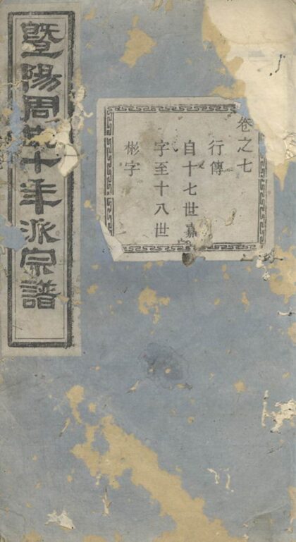 03704 暨陽十年派周氏宗譜 1207213247 1.jpg