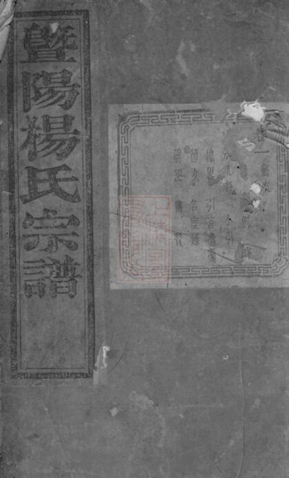 03705 暨陽十都楊氏宗譜 Version 1 1207213249 1.jpg
