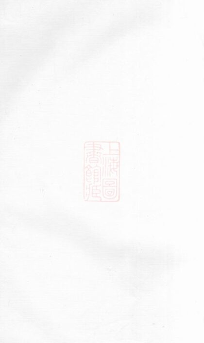 03706 暨陽十都楊氏宗譜 Version 2 1207213249 1.jpg