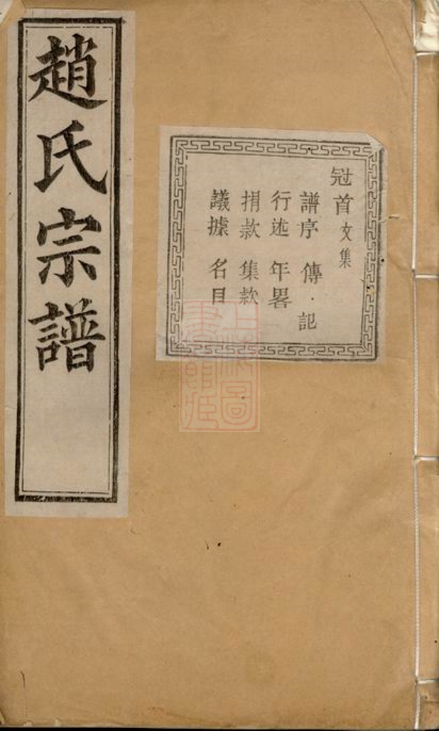 _暨陽南門趙氏宗譜 version part __
