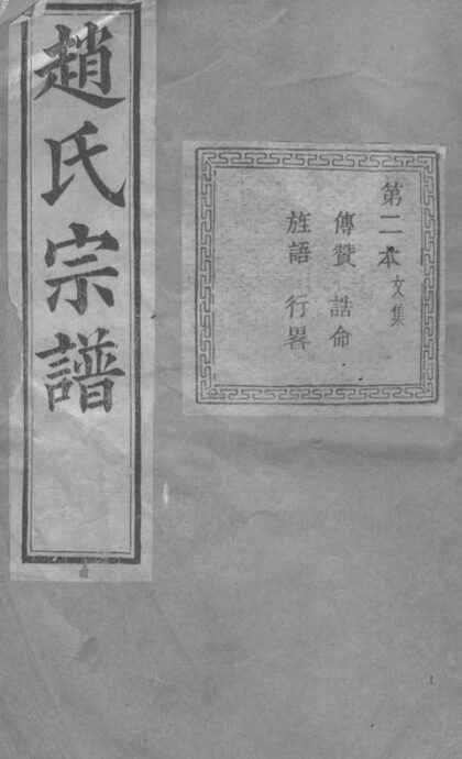 03727 暨陽南門趙氏宗譜 Version 6 Part 1 1207213314 1.jpg