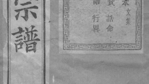 03727 暨陽南門趙氏宗譜 Version 6 Part 1 1207213314 1.jpg