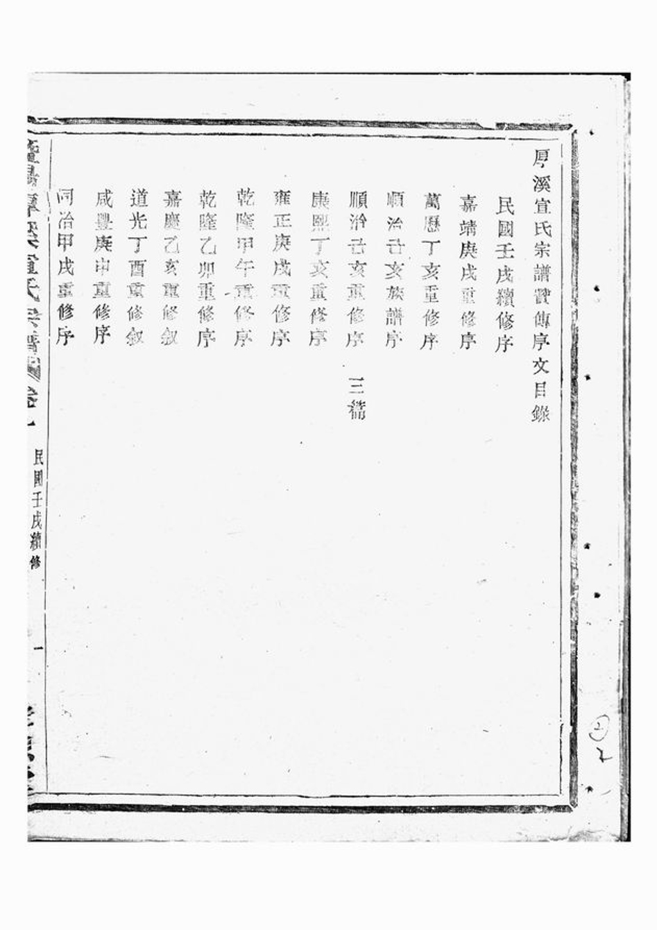 _暨陽厚溪宣氏宗譜 version __