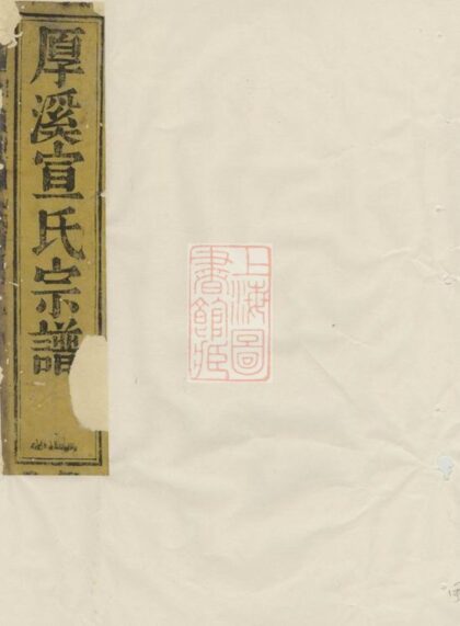 03735 暨陽厚溪宣氏宗譜 Version 2 1207213325 1.jpg