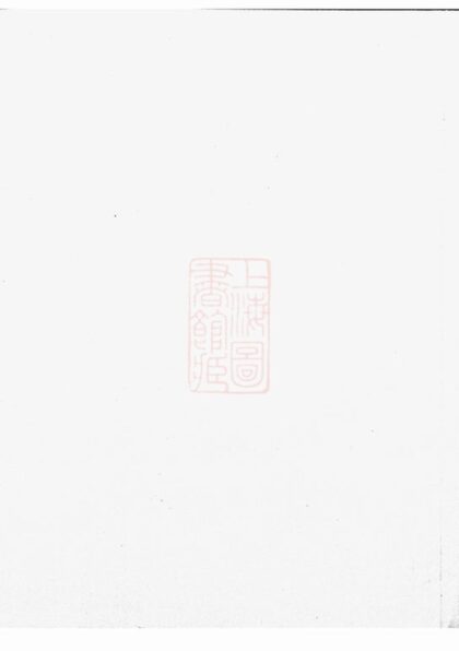 03736 暨陽厚溪宣氏宗譜 Version 3 1207213325 1.jpg