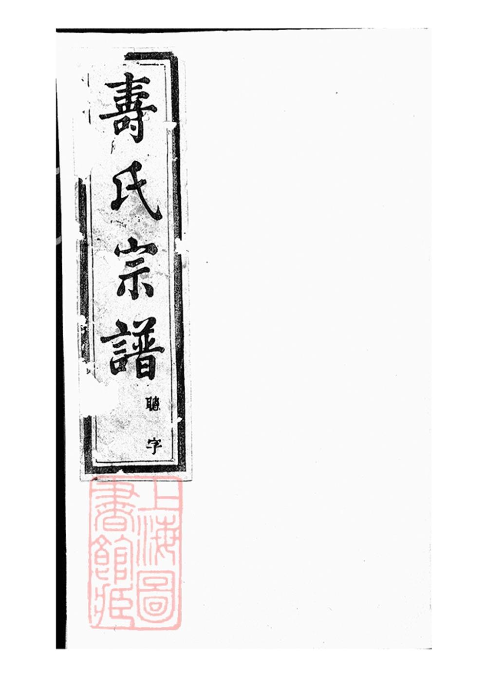 _暨陽同山壽氏宗譜 version part __
