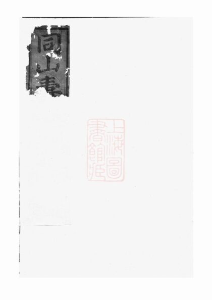 03752 暨陽同山壽氏宗譜 Version 3 1207213338 1.jpg
