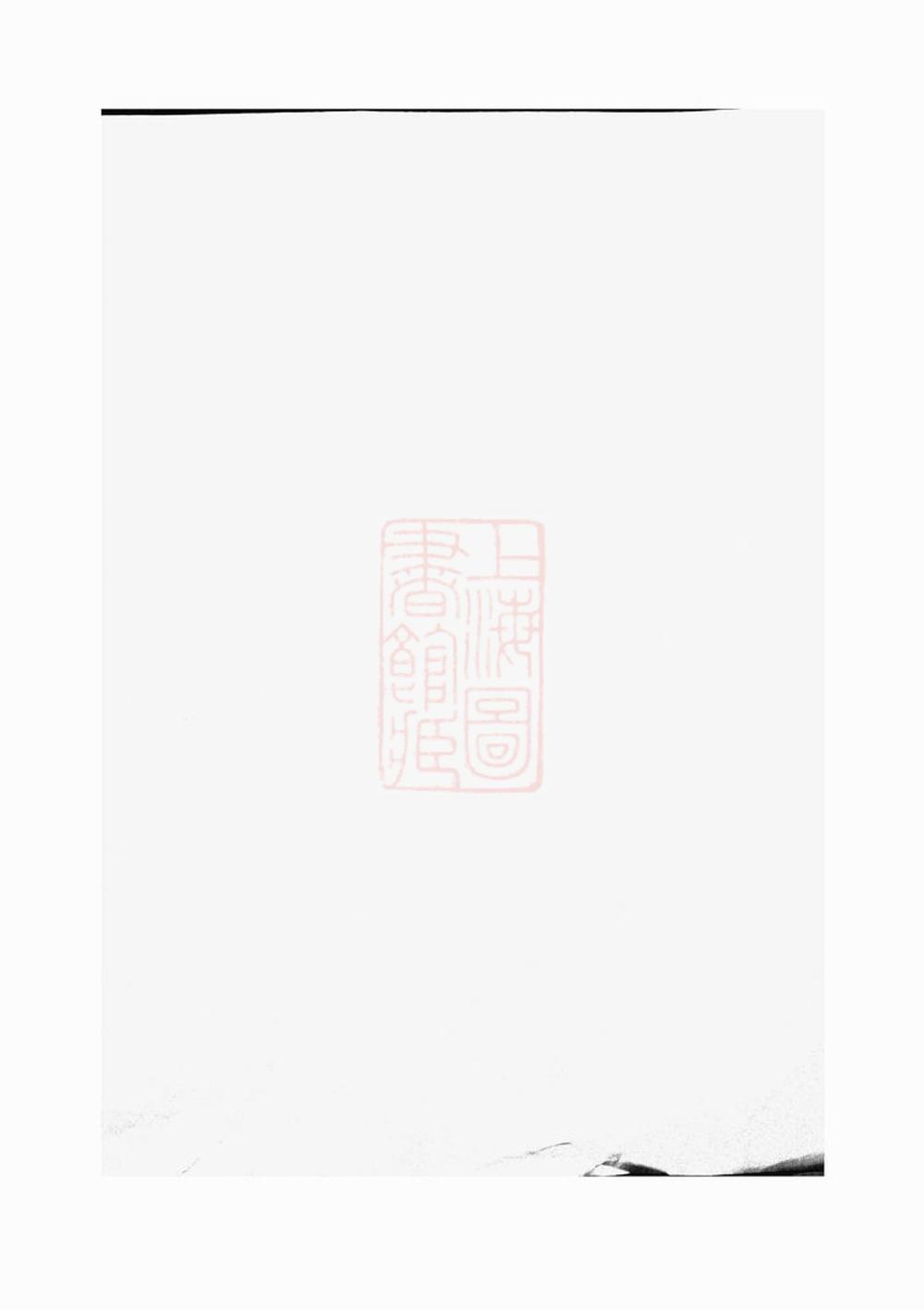 _暨陽同山壽氏宗譜 version part __