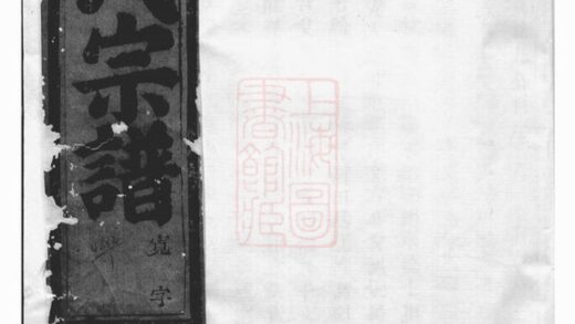 03755 暨陽同山壽氏宗譜 Version 5 Part 1 1207213342 1.jpg