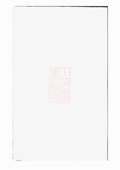 03758 暨陽同山壽氏宗譜 Version 6 1207213345 1.jpg