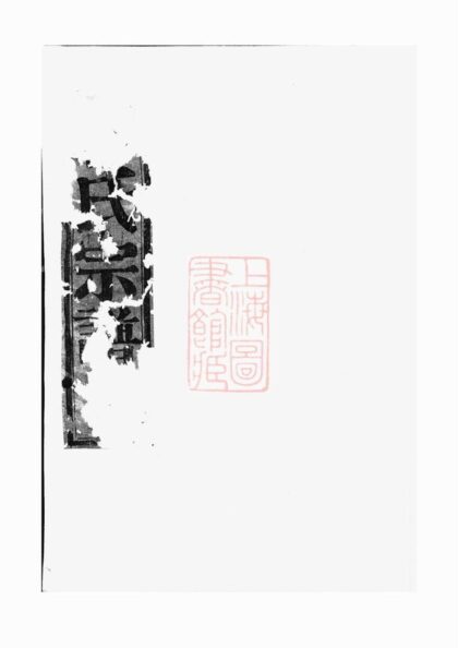 03766 暨陽同山蔣氏宗譜 Version 1 1207213352 1.jpg