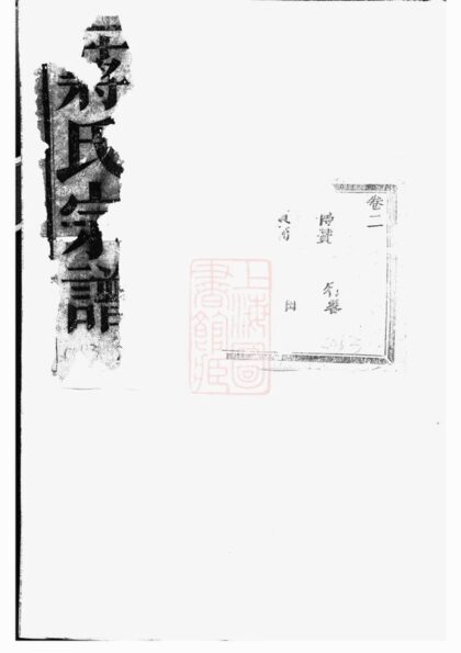 03767 暨陽同山蔣氏宗譜 Version 2 1207213353 1.jpg