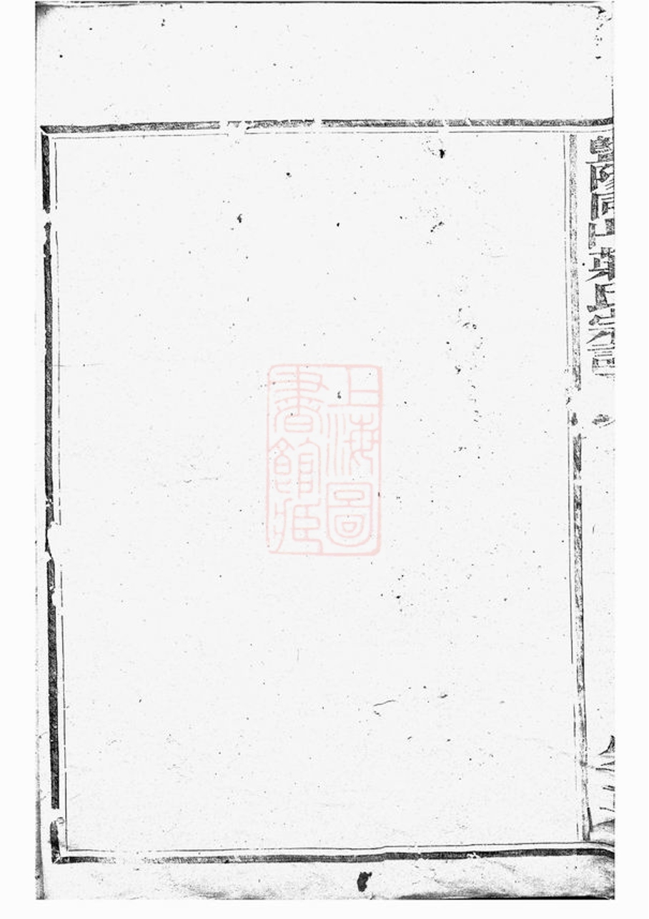_暨陽同山蔣氏宗譜 version __