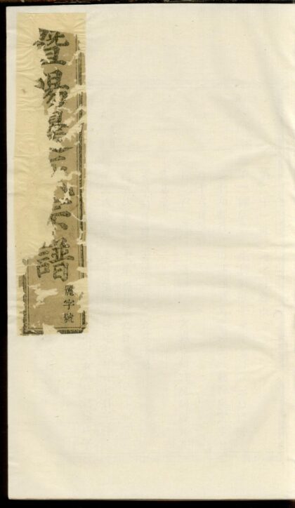03795 暨陽同山邊氏宗譜 Version 1 Copy 2 Part 01 1207213419 1.jpg