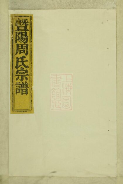 03849 暨陽周氏宗譜 Version 4 1207213525 1.jpg
