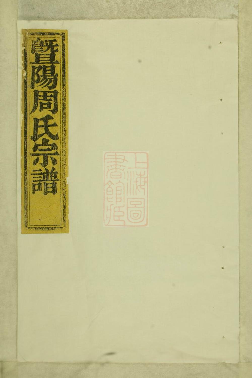 _暨陽周氏宗譜 version __