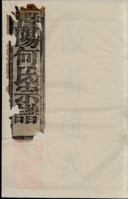 03851 暨陽和爨何氏宗譜 Version 1 1207213527 1.jpg