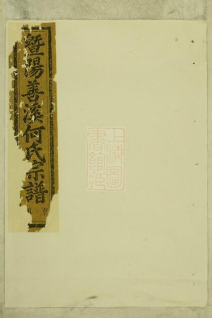 03865 暨陽善溪何氏宗譜 Version 4 Part 1 1207213546 1.jpg