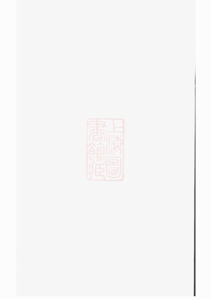 03875 暨陽善溪宣氏宗譜 Version 1 1207213601 1.jpg