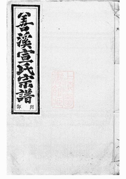 03878 暨陽善溪宣氏宗譜 Version 4 Part 1 1207213605 1.jpg