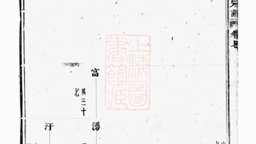 03879 暨陽善溪宣氏宗譜 Version 4 Part 2 1207213606 1.jpg