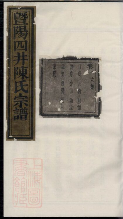 03884 暨陽四井陳氏宗譜 Version 2 1207213613 1.jpg