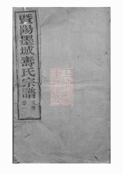 03885 暨陽墨城壽氏宗譜 Version 1 Part 1 1207213614 1.jpg