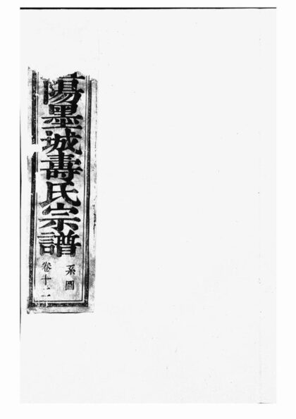 03888 暨陽墨城壽氏宗譜 Version 2 1207213616 1.jpg