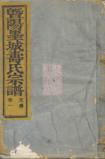 03889 暨陽墨城壽氏宗譜 Version 3 Part 1 1207213618 1.jpg