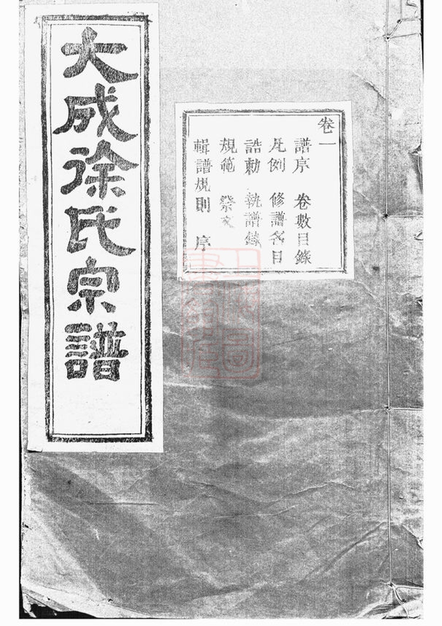 _暨陽大成徐氏宗譜 version part __