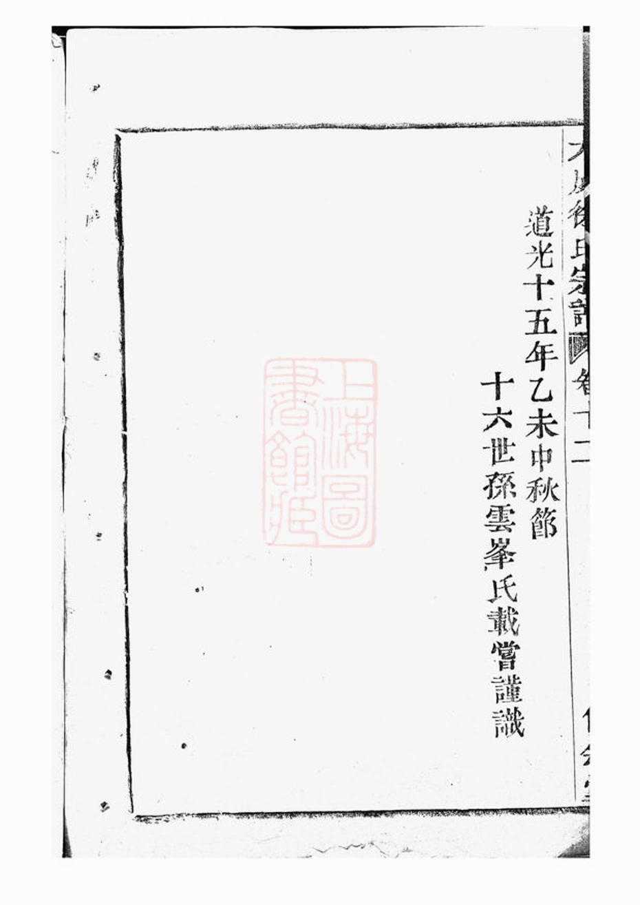 _暨陽大成徐氏宗譜 version part __