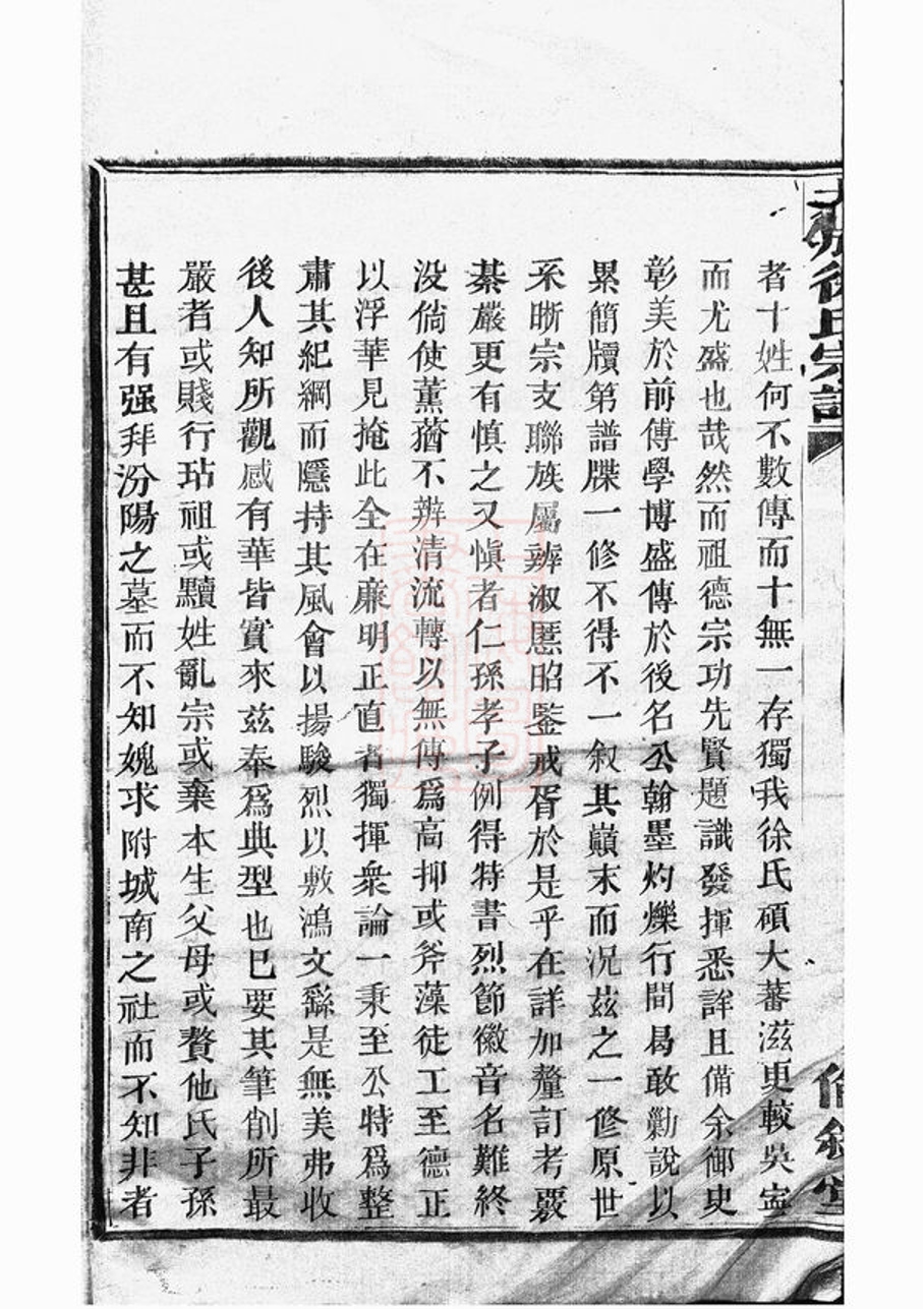 _暨陽大成徐氏宗譜 version part __