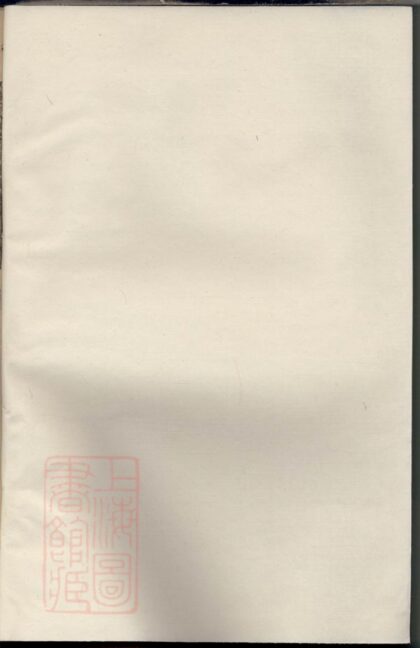 03924 暨陽大部鄉宣田宣氏宗譜 1207213656 1.jpg