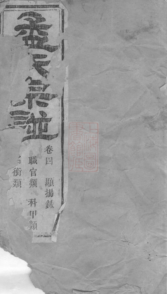 _暨陽孟氏宗譜 version part __