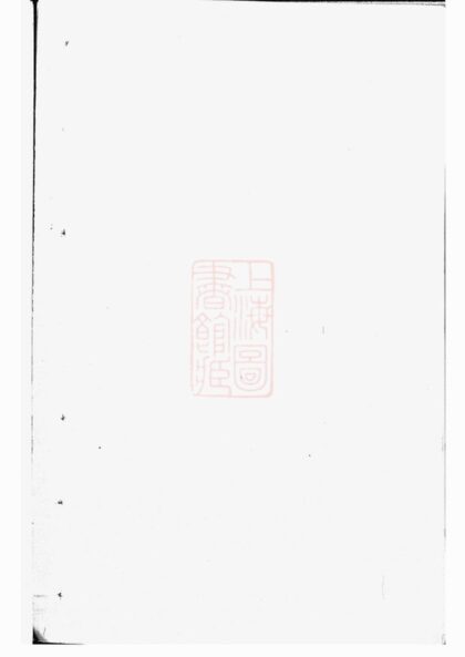 03953 暨陽孟氏宗譜 Version 2 1207213725 1.jpg