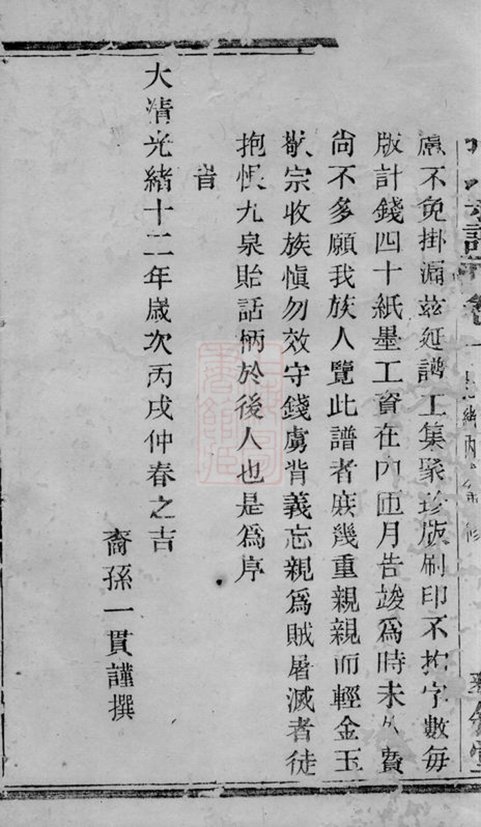 _暨陽孫氏宗譜__
