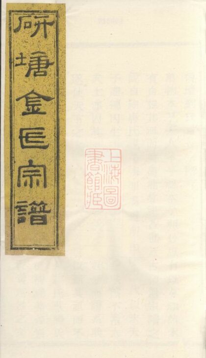 03955 暨陽安俗劉氏宗譜 Version 1 1207213727 1.jpg